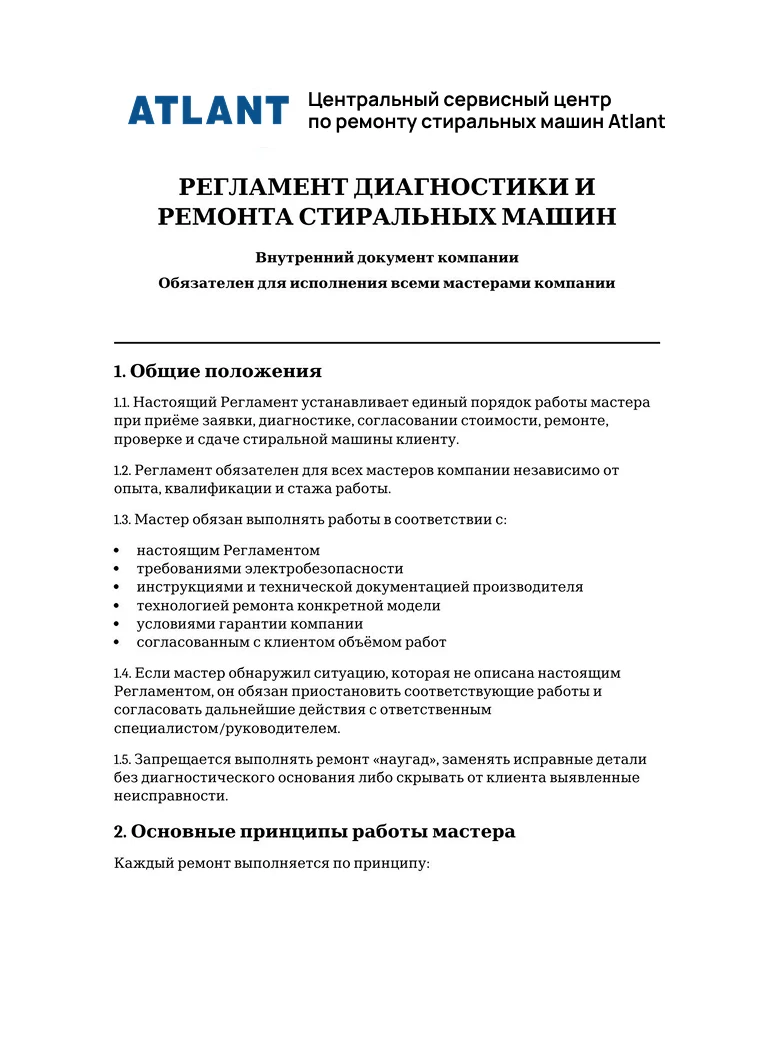 Регламент диагностики и ремонта стиральных машин — первая страница
